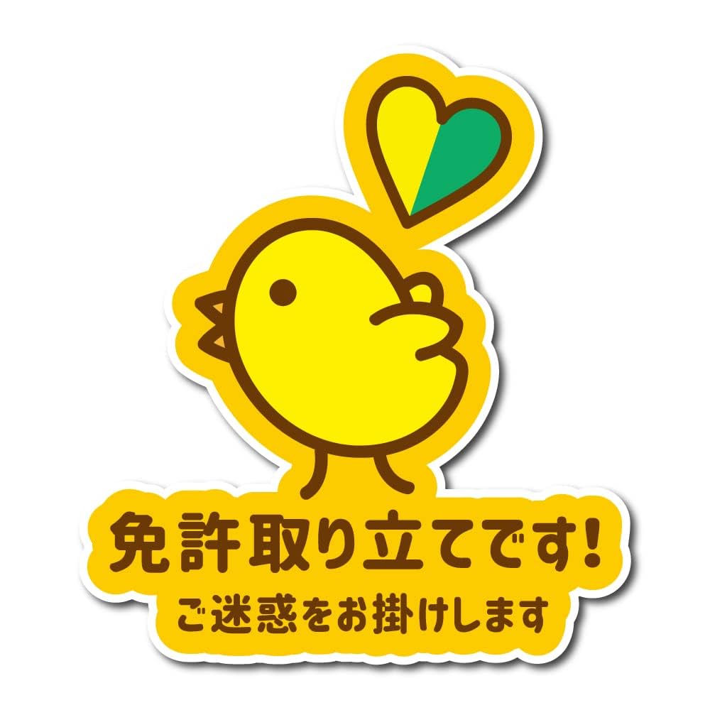 Amazon.co.jp: 免許取り立てです! ヒヨコ マグネット 車 縦11cm